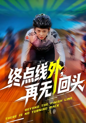 终点线外，再无回头（70集）精彩短剧热播中点击下方看全集