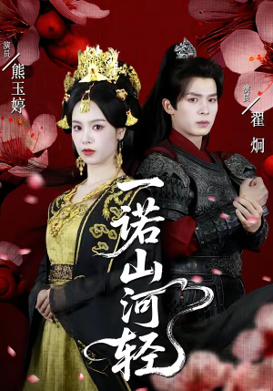 一诺山河轻（60集）零花钱看整部短剧的优质平台