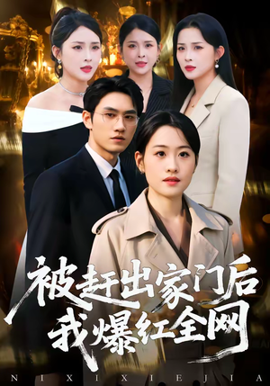 被赶出家门后，我爆红全网（61集）热门短剧在线观看