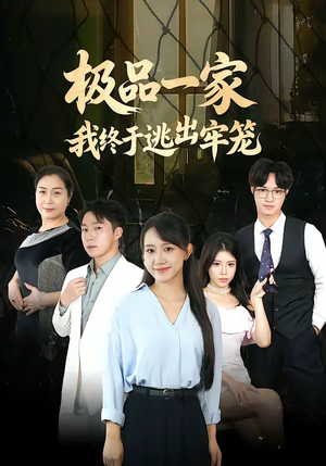 极品一家我终于逃出牢笼（61集）新短剧推荐正在热播