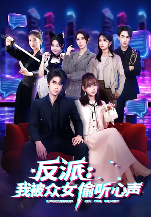 反派：我被众女偷听心声（60集）短剧大结局全集特惠