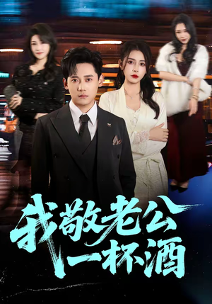 我敬老公一杯酒（58集）好看剧情短剧推荐分享