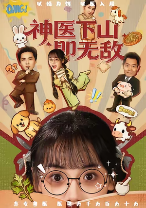 神医下山即无敌（85集）免费观看排行榜前十短剧