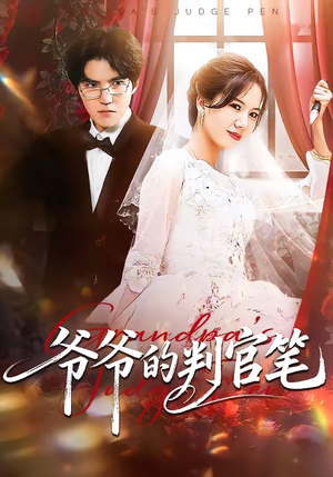 爷爷的判官笔（44集）关注我每天分享热门短剧