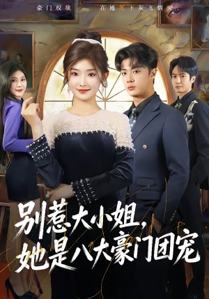 别惹大小姐，她是八大豪门团宠（61集）古装短剧热门推荐
