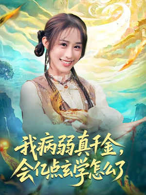 我病弱真千金，会亿点玄学怎么了（80集）爆火短剧追不停
