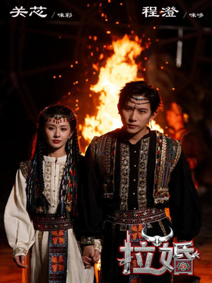 拉婚（53集）古装穿越短剧推荐