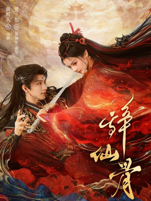 辞仙骨（79集）全集免费看短剧