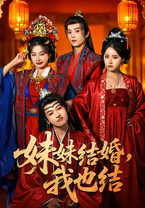 妹妹结婚，我也结（74集）这个短剧看着太上头了