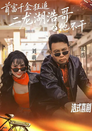 首富千金狂追二龙湖浩哥之他不干（62集）短剧分享请耐心看完