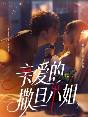 亲爱的撒旦小姐（70集）短剧全集免费看