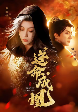 逆命成凰（70集）真的太好看了短剧推荐