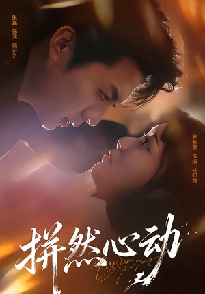 拼然心动（56集）最新火热短剧抢先看