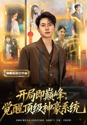 开局即巅峰，觉醒顶级神豪系统（79集）短剧超清全集在线看
