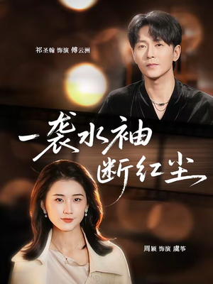 一袭水袖断红尘（71集）最新短剧抢先看全集