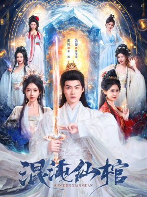 混沌仙棺（81集）分文不花看完整部短剧