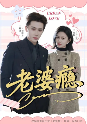 老婆瘾（64集）短剧有好货推荐