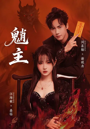 魈主（59集）在线看到短剧大结局