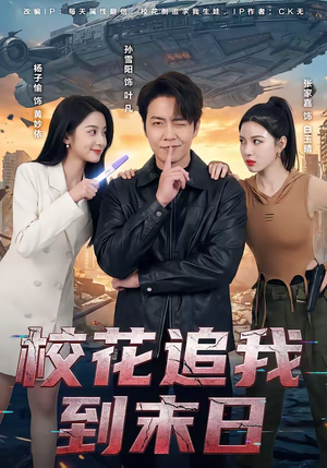 校花追我到末日（72集）再也不用花钱看短剧了推荐