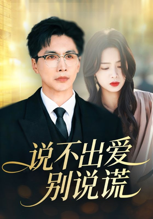 说不出爱别说谎（71集）熬夜也要追的短剧