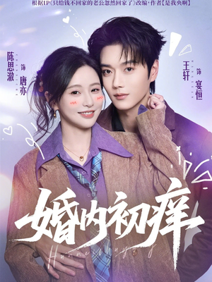 婚内初痒（100集）火爆又上头的短剧抢先看