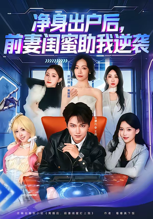 净身出户后，前妻闺蜜助我逆袭（80集）短剧合集通宵追更版