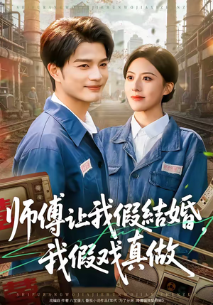 师傅让我假结婚，我假戏真做（70集）又一部超火短剧抢先看全