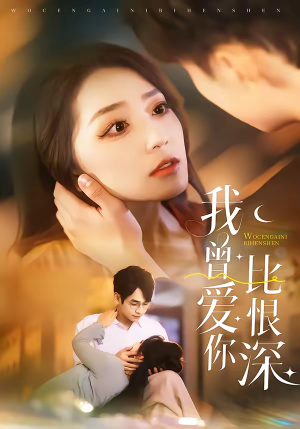 我曾爱你比恨深（60集）我的短剧太好看了吧