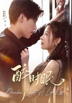 醉时眠（64集）真的爱了这部短剧太好看