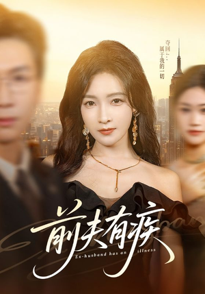 前夫有疾（70集）短剧终篇全集限免看
