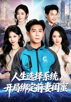 人生选择系统，开局绑定前妻闺蜜（80集）短剧全集免费观看