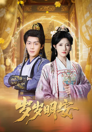 岁岁明安（80集）在红果短剧app免费看