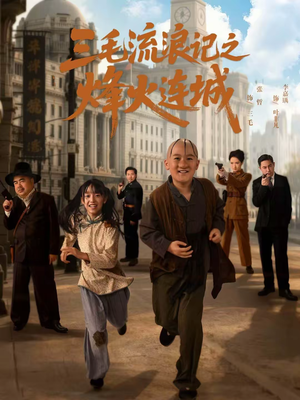 三毛流浪记之烽火连城（71集）免费的短剧资源汇总