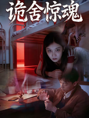 诡舍惊魂（44集）无需注册短剧在线免费看