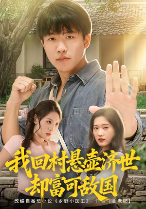 我回村悬壶济世却富可敌国（80集）短剧全集抢先看