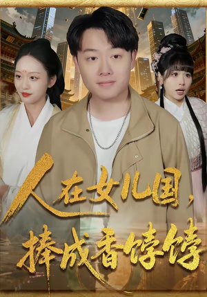 人在女儿国，捧成香饽饽（67集）好的短剧分享给大家