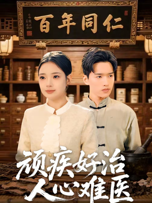 顽疾好治，人心难医（50集）免费短剧完整版在线观看
