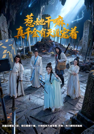 惹她干嘛，真千金有天道宠着（61集）短剧分享请耐心看完