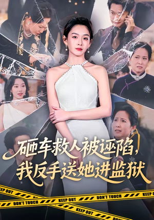 砸车救人被诬陷，我反手送她进监狱（61集）在线看短剧全集免费看