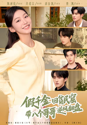 假千金回贫民窟，带八个哥哥逆风翻盘（70集）悟空浏览器免费看短剧