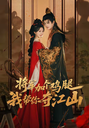 将军加个鸡腿，我帮你夺江山（73集）短剧有好货推荐