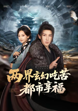 两界玄幻吃苦都市享福（74集）独家短剧资源免费分享