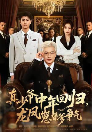真少爷中年回归，龙凤崽替爹争气（76集）大结局一气呵成的热门短剧