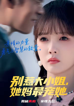 别惹大小姐，她妈最宠她（60集）全集短剧免费上线观看