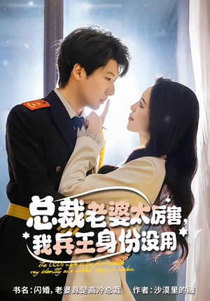 总裁老婆太厉害，我兵王身份没用（80集）超火短剧抢先看全集