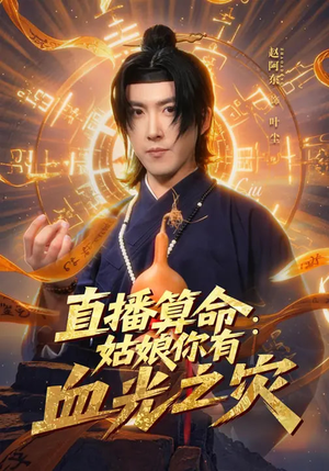 直播算命：姑娘你有血光之灾（68集）短剧抢先看途经你的盛放