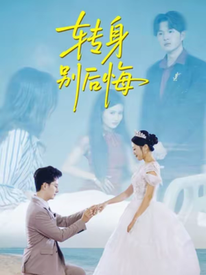 转身别后悔（38集）短剧分享请耐心看完