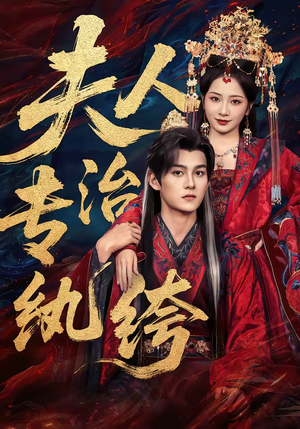 夫人专治纨绔（70集）热门短剧推荐点击链接看全集