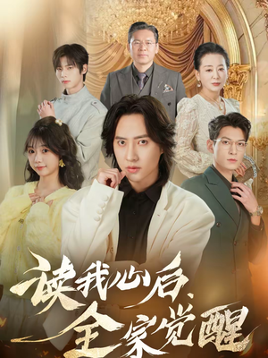 读我心后，全家觉醒（47集）在线观看全集的热门短剧