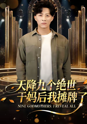 天降九个绝世干妈后我摊牌了（65集）这部短剧我爱了推荐